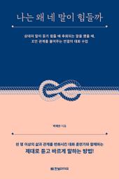 Icon image 나는 왜 네 말이 힘들까: 상대의 말이 듣기 힘들 때 후회되는 말을 했을 때, 꼬인 관계를 풀어주는 연결의 대화 수업