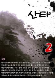 Icon image 산타 2권