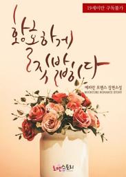 Icon image 황홀하게 짓밟히다: 1권