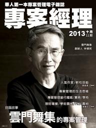 Icon image 專案經理第11期(2013年10月): 雲門舞集的專案管理