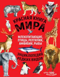 Icon image Красная книга мира. Млекопитающие, птицы, рептилии, амфибии, рыбы
