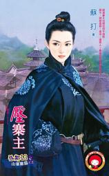 Icon image 壓寨主～惡鄰13　山寨雞篇之五: 禾馬文化紅櫻桃系列878
