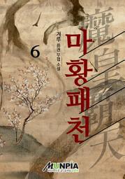 Icon image 마황패천 6권(완결)
