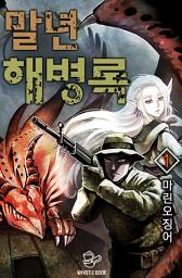 Icon image 말년 해병록 1권