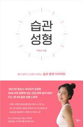 Icon image 습관 성형: 몸이 변하고 인생이 바뀌는 습관 훈련 다이어트