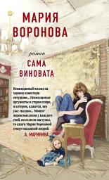 Icon image Сама виновата