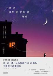 Icon image 不要再回覆他的短訊，好嗎