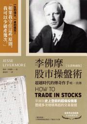 Icon image 李佛摩股市操盤術【全譯典藏版】: 超越時代的傳奇作手唯一真傳（獨家收錄〈李佛摩價格紀錄法〉手稿全中文詳解）