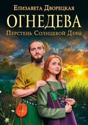 Icon image Перстень Солнцевой Девы