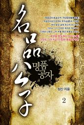 Icon image 명품공자 2권