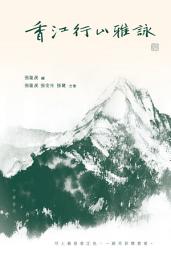 Icon image 香江行山雅詠