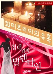 Icon image 침대 위의 발렌타인 + 화이트데이의 유혹: 1권