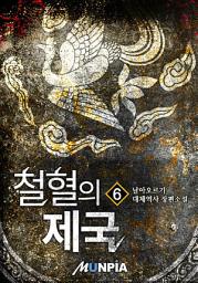 Icon image 철혈의 제국 6권