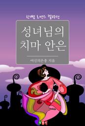 Icon image 성녀님의 치마 안은: 한뼘 로맨스 컬렉션 132