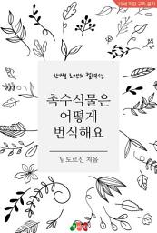 Icon image 촉수식물은 어떻게 번식해요: 한뼘 로맨스 컬렉션 322