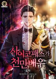 Icon image 사이코패스가 천만배우 1권