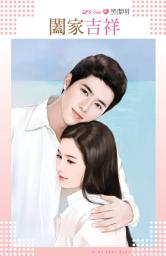 Icon image 闔家吉祥: 禾馬文化LV系列012