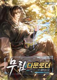 Icon image 무림 다운로더. 1권