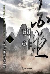 Icon image 백야 제1권