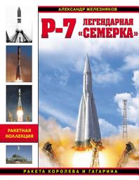 Icon image Р-7. Легендарная «семерка». Ракета Королева и Гагарина