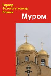 Icon image Муром