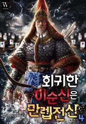 Icon image 회귀한 이순신은 만렙 전신(戰神) 4권