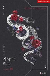 Icon image 가이드의 비극 2 (완결)