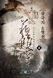 Icon image 삼국지 소쌍전 4권