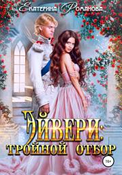 Icon image Эйвери: тройной отбор