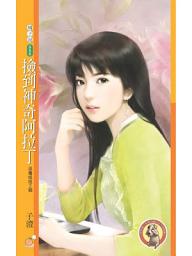 Icon image 撿到神奇阿拉丁【巫毒娃娃２號】: 果樹橘子說535
