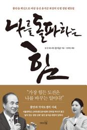 Icon image 나를 돌파하는 힘