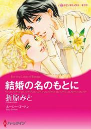 Icon image 結婚の名のもとに(ハーレクイン)