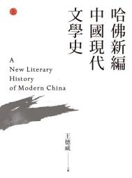 Icon image 哈佛新編中國現代文學史(上)
