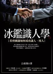 Icon image 冰鑑識人學（改版）：看曾國藩如何成功識人、用人