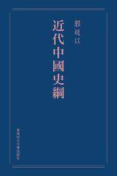 Icon image 近代中國史綱（重排本）