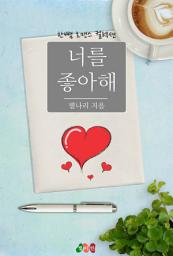 Icon image 너를 좋아해: 한뼘 로맨스 컬렉션 893