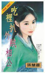 Icon image 吃裡扒外賊相公: 禾馬珍愛小說2145
