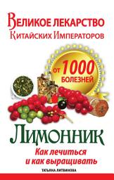 Icon image Великое лекарство китайских императоров от 1000 болезней. Лимонник: как лечиться и как выращивать