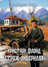 Icon image Кристиан Флойд. Страж Либерилля