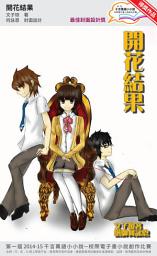 Icon image 千言萬語小小說－校際電子書小說創作比賽: 開花結果
