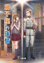 Icon image 狮子座的深情