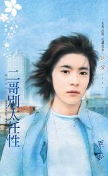 Icon image 二哥別太任性~嚴家兒女之二: 禾馬文化珍愛系列136