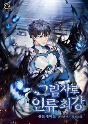 Icon image 그림자로 인류 최강 4권