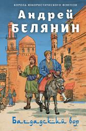 Icon image Багдадский вор. Посрамитель шайтана. Верните вора!