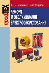 Icon image Ремонт и обслуживание электрооборудования