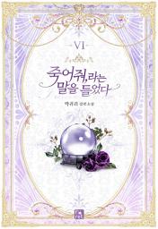 Icon image 죽어 줘, 라는 말을 들었다. 6