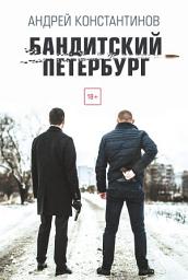 Icon image Бандитский Петербург