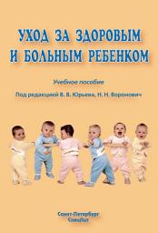 Icon image Уход за здоровым и больным ребенком