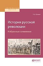 Icon image История русской революции. Избранные сочинения