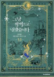 Icon image 그냥 악역으로 살겠습니다. 6